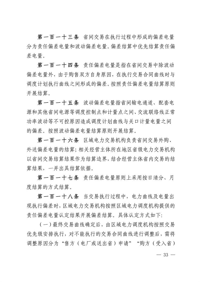 华中区域省间电力中长期市场实施细则_33.jpg