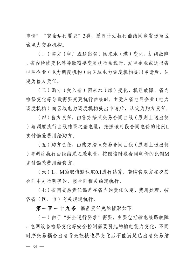 华中区域省间电力中长期市场实施细则_34.jpg