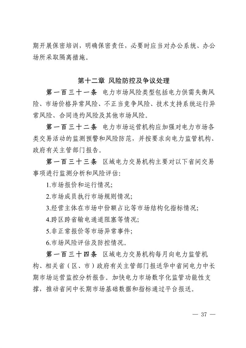 华中区域省间电力中长期市场实施细则_37.jpg