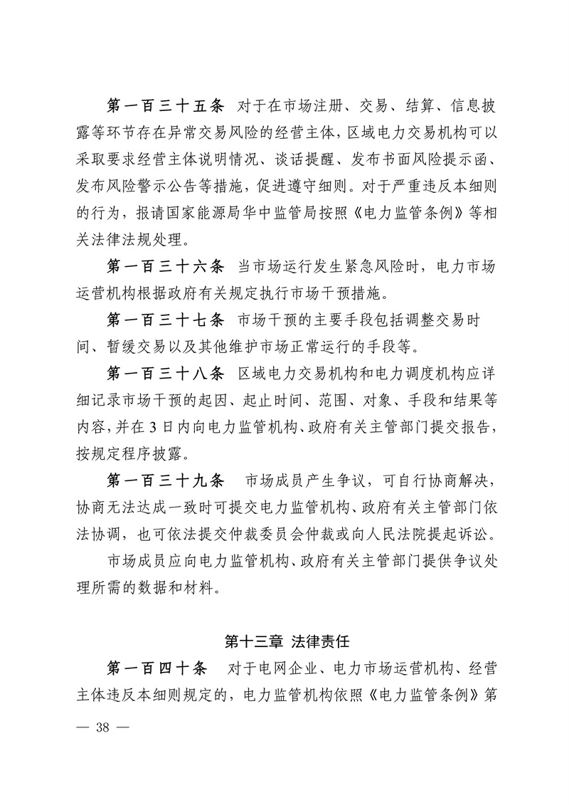 华中区域省间电力中长期市场实施细则_38.jpg