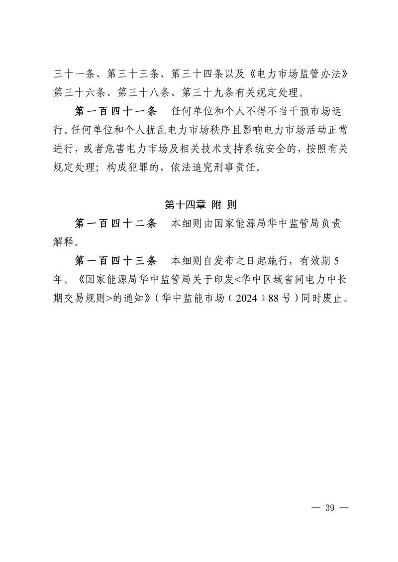 Central China Regional Medium and Long-term Provincial Electricity Market Implementation Rules_j39.pg
