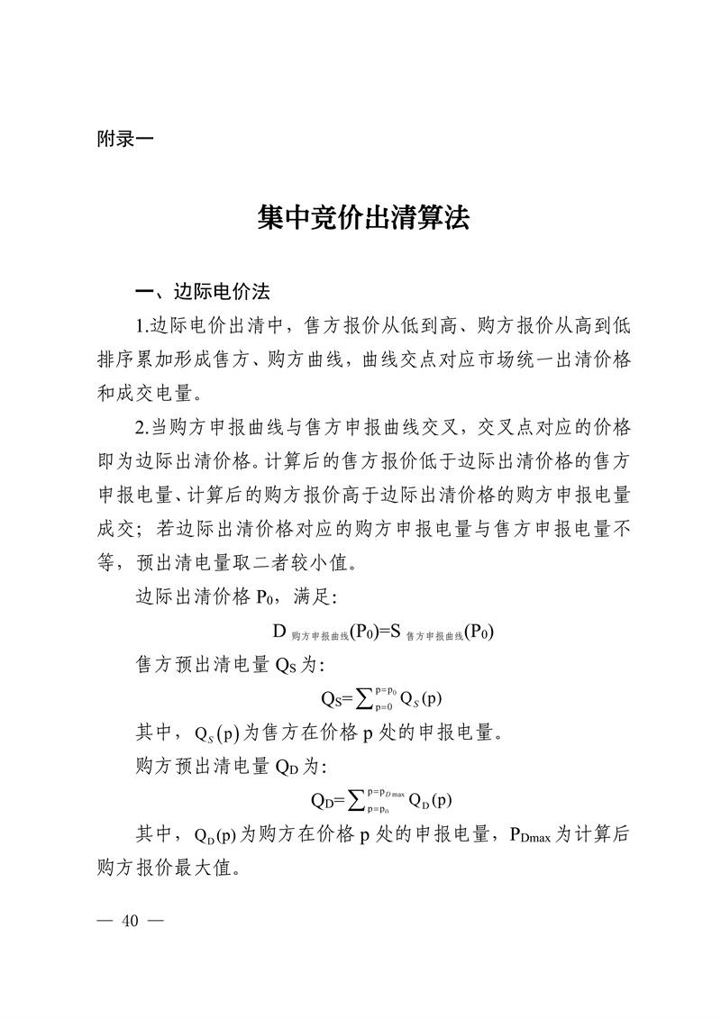 华中区域省间电力中长期市场实施细则_40.jpg