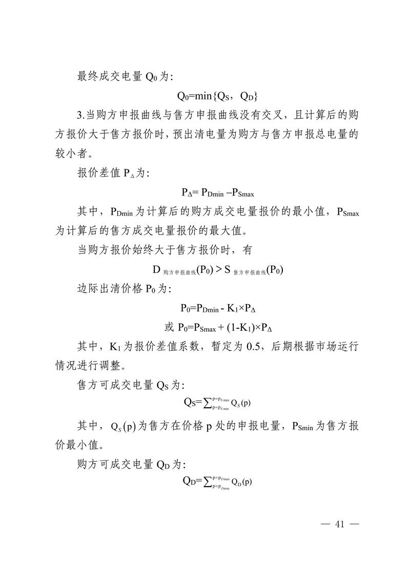 华中区域省间电力中长期市场实施细则_41.jpg