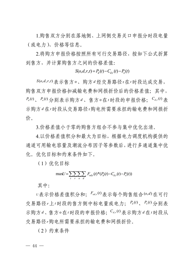 华中区域省间电力中长期市场实施细则_44.jpg