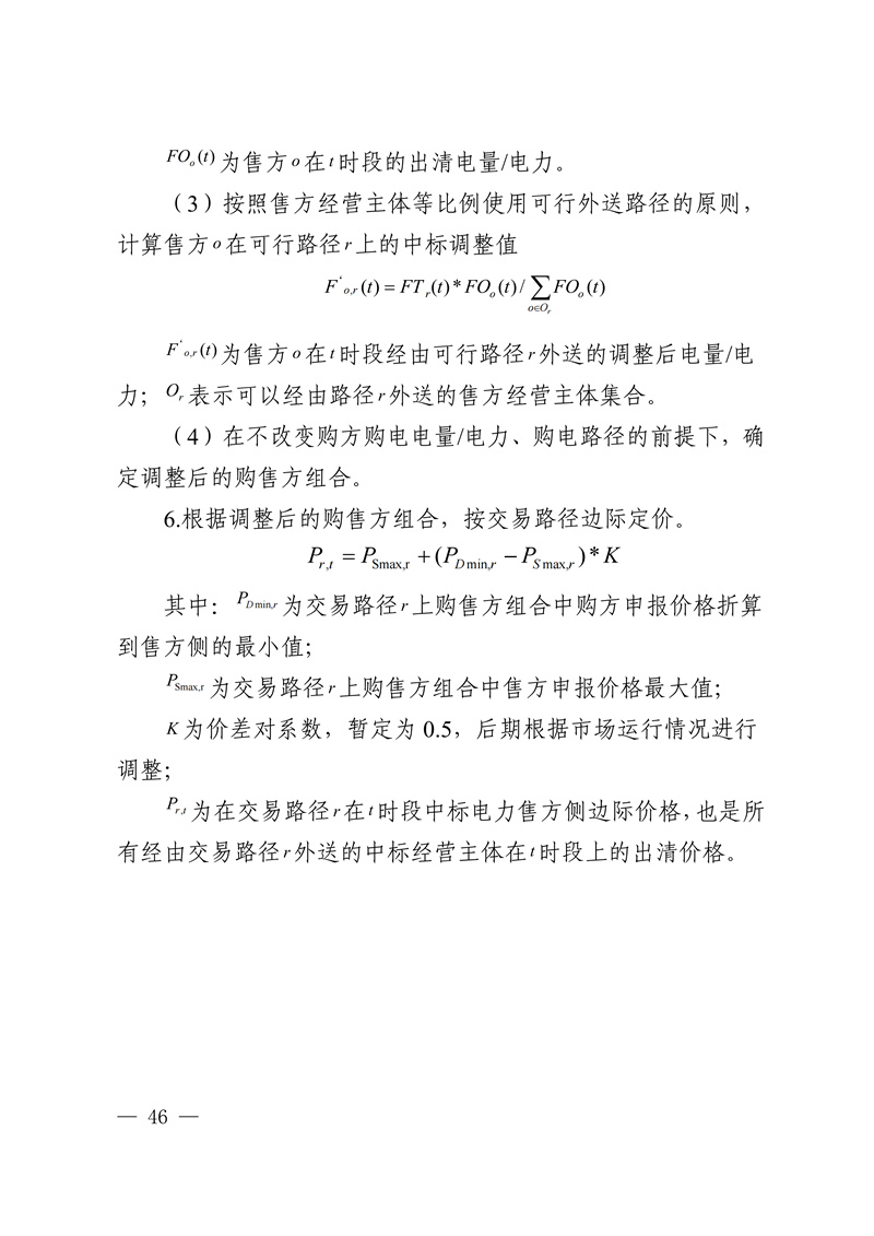 rules for the implementation of medium and long-term inter-provincial power market in central China_46.jpg