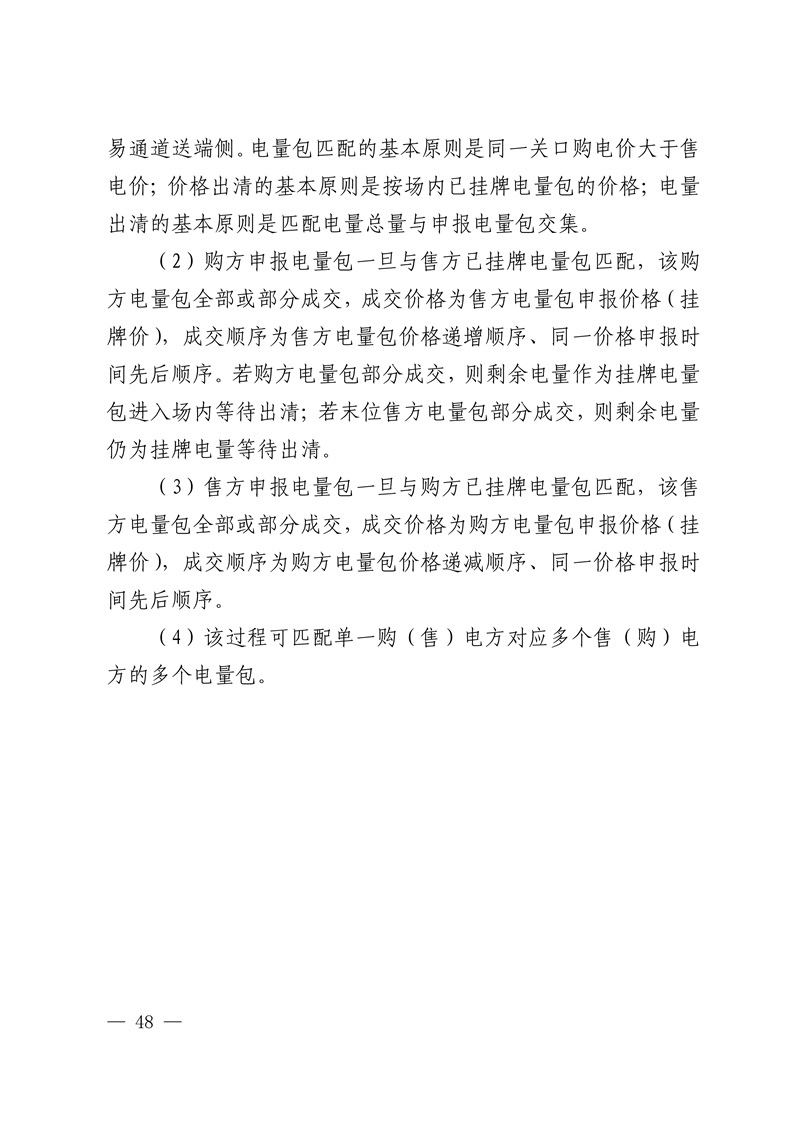  Central China Regional Inter-provincial Electricity Market Implementation Rules_48.jpg 