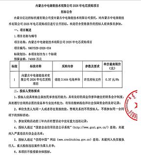 最高限价0.37元/Wh！内蒙古中电储能2026年电芯采购招标