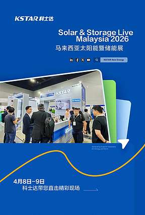 闪耀马来! 科士达创新光储产品助推能源转型