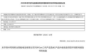 阿特斯扬州基地BC技改项目环评获批