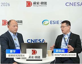 智汇中关村·储能大咖说 | 17年深耕电网储能，索英稳筑新型电力系统