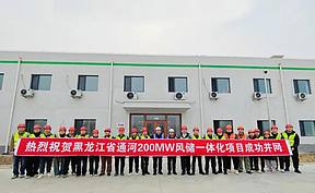 山西建投安装集团黑龙江省通河200MW风储一体化项目全容量并网发电