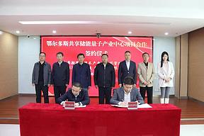 宁夏朗洁集团与内蒙古鄂尔多斯高新区举行共享储能量子产业中心项目签约仪式