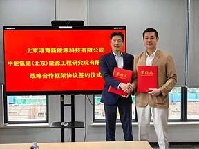港青能源与中氢储能成功签订战略协议