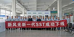 新风光新一代SST成功下线！新型电力系统“能量路由器”硬核亮相