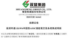 12GWh！双登股份公告AIDC半固态储能项目