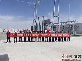 300MW/1200MWh！甘肃武威最大独立储能电站项目成功并网