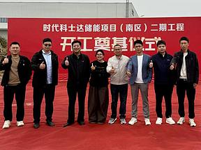 时代科士达储能项目（南区）二期工程正式开工！