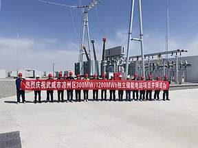 300MW/1200MWh！又一独立储能电站项目成功并网