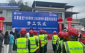 100MW/200MWh！贵州印江木黄新光储能电站项目开工
