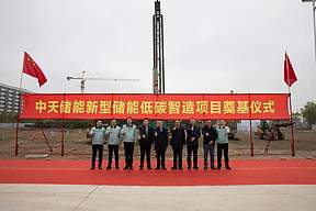 20GWh！中天储能新型储能低碳智造项目开工