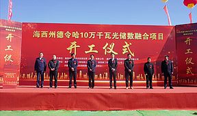 配储15MW/30MWh！青海德令哈10万千瓦光储数融合项目开工