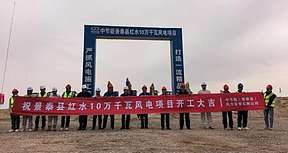 中节能景泰县红水10万千瓦“风储一体”项目正式开工建设