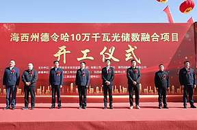 海西再添 “绿色引擎”！ 海西州德令哈10万千瓦光储数融合项目开工