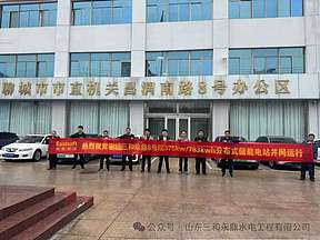 成功并网！山东三和永鼎首个分布式储能电站投运