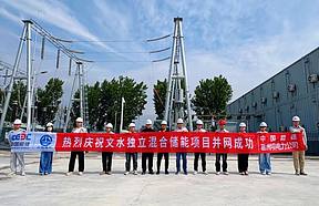 山西吕梁文水独立混合储能项目“硬核”上线