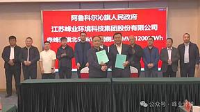 峰业集团携手内蒙古阿鲁旗共筑储能新高地