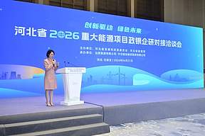 西清能源受邀于河北省2026重大能源项目政银企研对接洽谈会进行推介路演