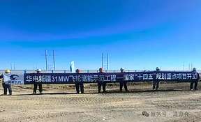 全面开工！新疆31MW飞轮储能阵列示范项目破土动工，树立新型电力系统主动支撑新标杆