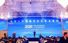 2026国家级零碳园区（广德）建设研讨会圆满举行：以“源网荷储智”一体化赋能零碳未来