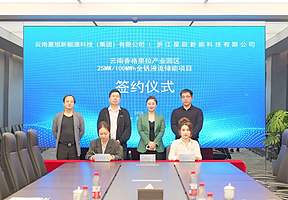星辰新能签约云南香格里拉25MW/100MWh全钒液流储能项目
