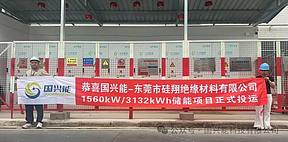 用户侧储能再添标杆！国兴能助力硅翔两厂项目成功并网