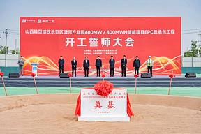 山西新型储能标杆工程！中建二局承建的综改区潇河产业园储能项目开工