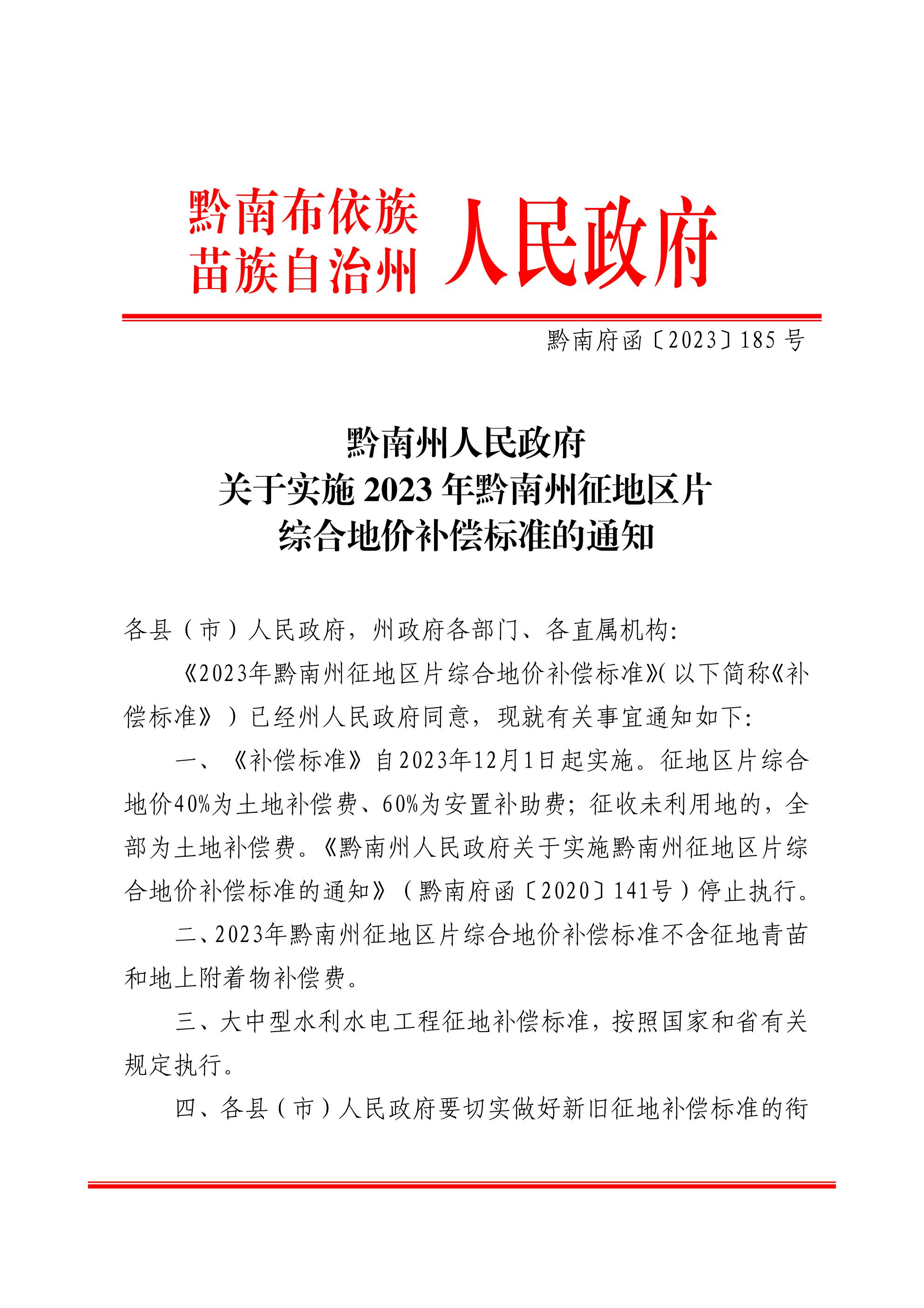 附件1：黔南府函〔2023〕185 号 黔南州人民政府关于实施2023年黔南州征地区片综合地价补偿标准的通知_01.jpg