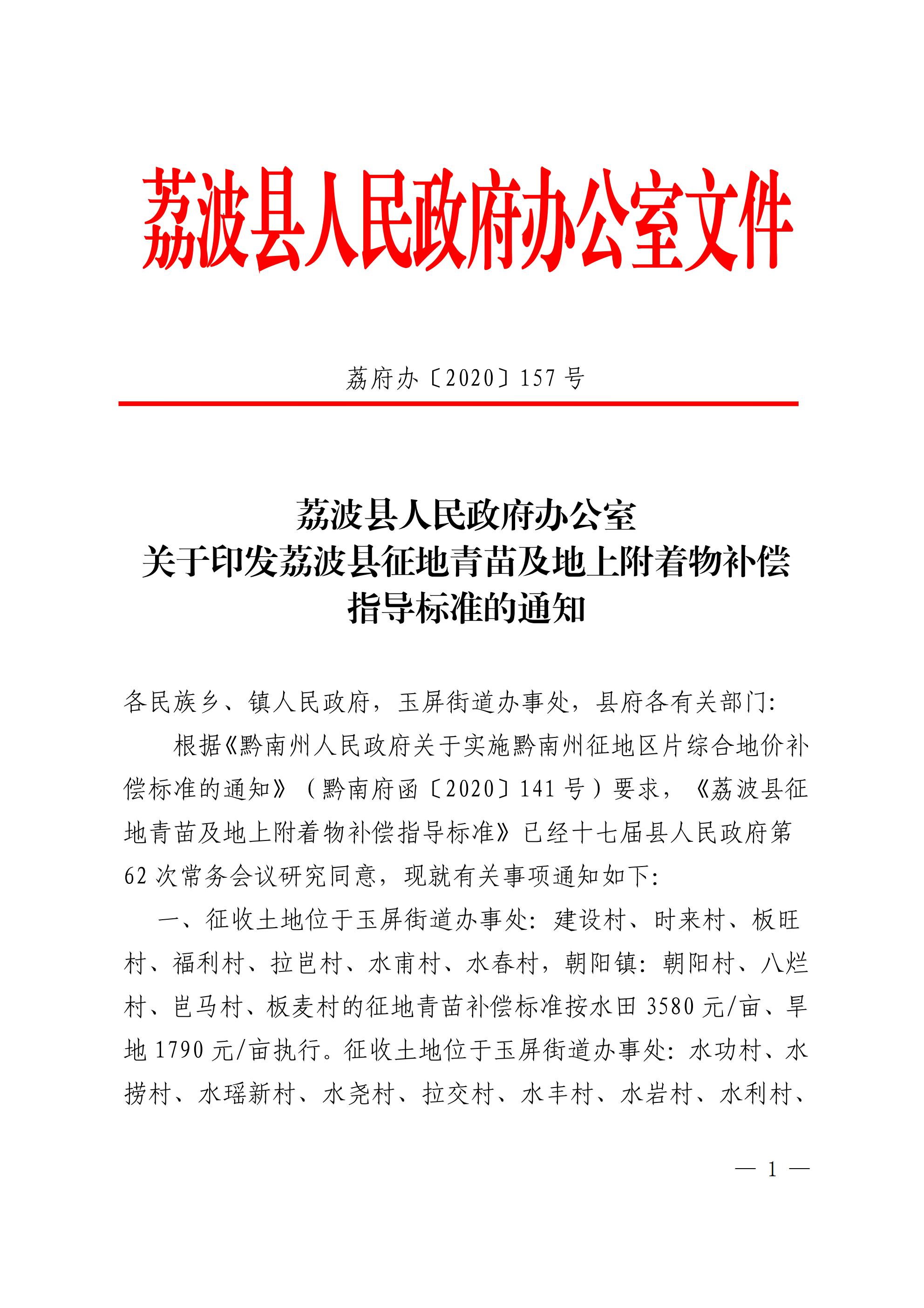 附件2：荔府办〔2020〕157号 荔波县人民政府办公室关于印发荔波县征地青苗补偿及地上附着物补偿标准的通知_01.jpg