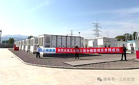 三晖能源助力山西文水复合型储能项目成功并网