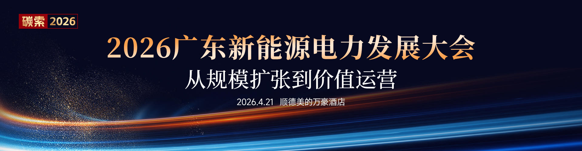 2026广东省新能源电力发展大会