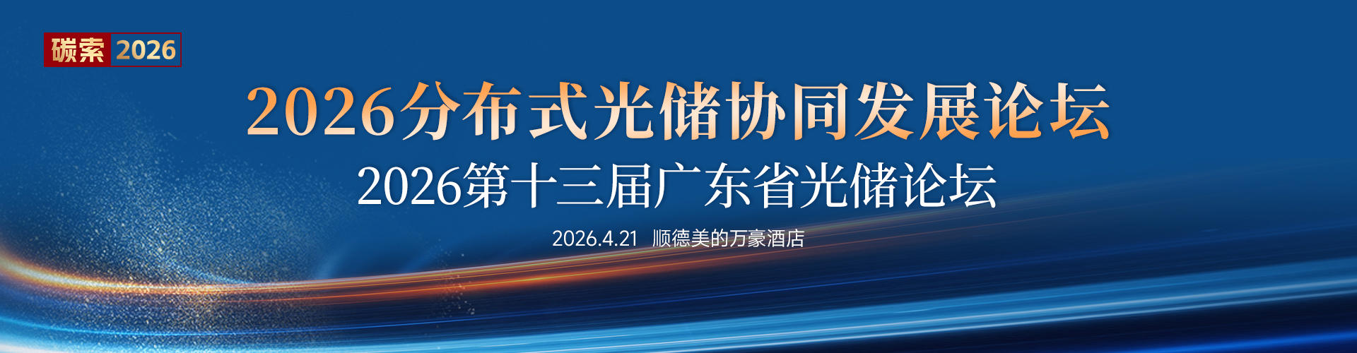 2026 分布式光储协同发展论坛——暨第十三届广东省光伏论坛
