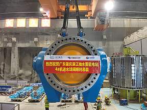 南网储能肇庆浪江抽水蓄能电站 4号机进水球阀吊装就位