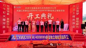 广东河源江东新区200MW/400MWh新型独立储能项目开工