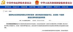 被查！国电投原吉电股份总经理