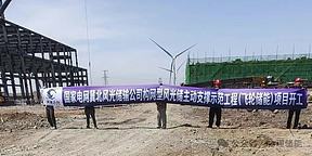 我国首个百万千瓦级构网型风光储汇集组网示范工程——清源飞控冀北飞轮储能项目动工！