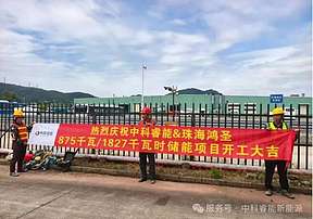 中科睿能&珠海鸿圣875KW/187KWH工商业储能项目开工