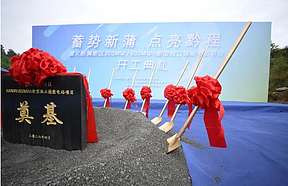贵州遵义新蒲新区300MW/600MWh新型独立储能电站项目正式开工