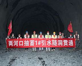 两河口混合式抽水蓄能电站1#引水隧洞顺利贯通