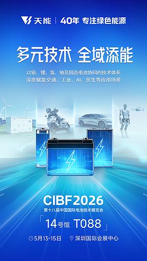 来自天能的「CIBF2026」邀请函