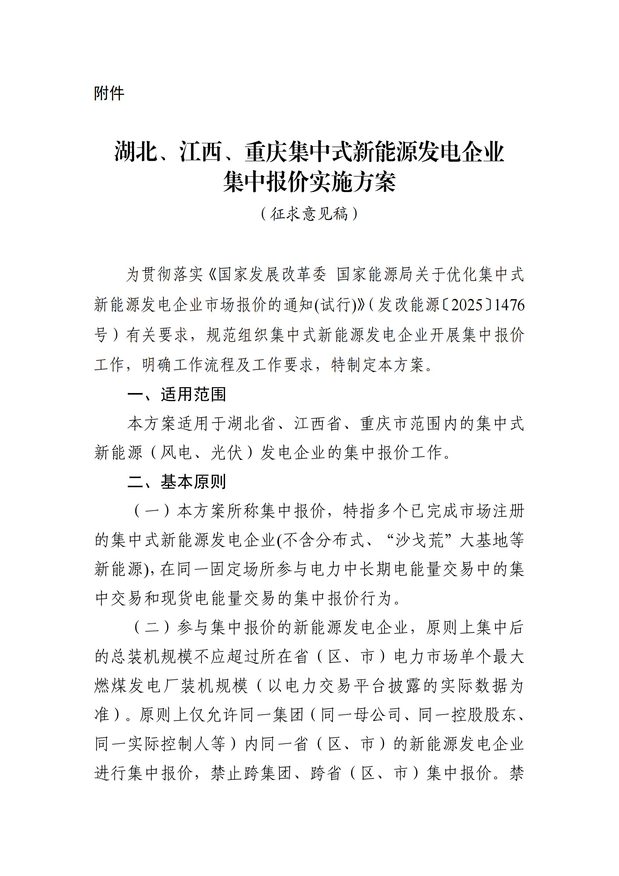 《湖北、江西、重庆集中式新能源发电企业集中报价实施方案(征求意见稿)》 (1)_01.jpg